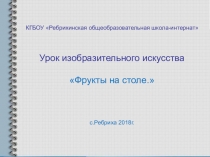 Презентация урок изо 2 классФрукты на столе