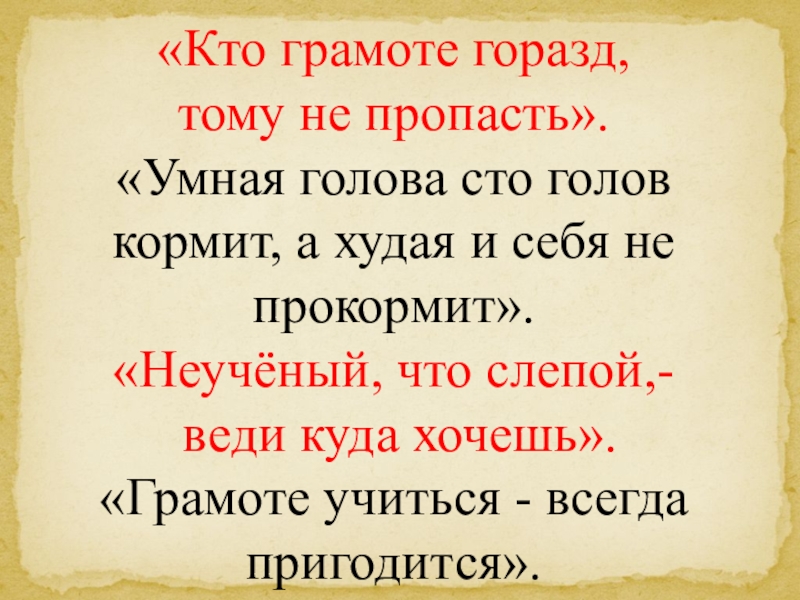 Что означает пропасть. Кто грамоте горазд тому не пропасть. Кто грамоте горазд тому. Кто грамоте горазд тому не пропасть смысл пословицы. Поговорка кто грамоте горазд.