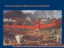 Презентация по предмету Окружающий мир 4 класс на тему: Россия во времена Московского государства