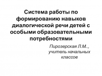 Презентация: Система работы по формированию навыков диалогической речи неслышащих детей