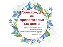 Презентация по теме: Происхождение прилагательных цвета