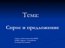 Презентация к уроку обществознания в 8 классе.