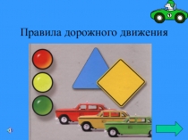 Презентация по пдд по теме  правила дорожного движения