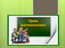 Презентация к уроку математики по теме Сложение трехзначных чисел