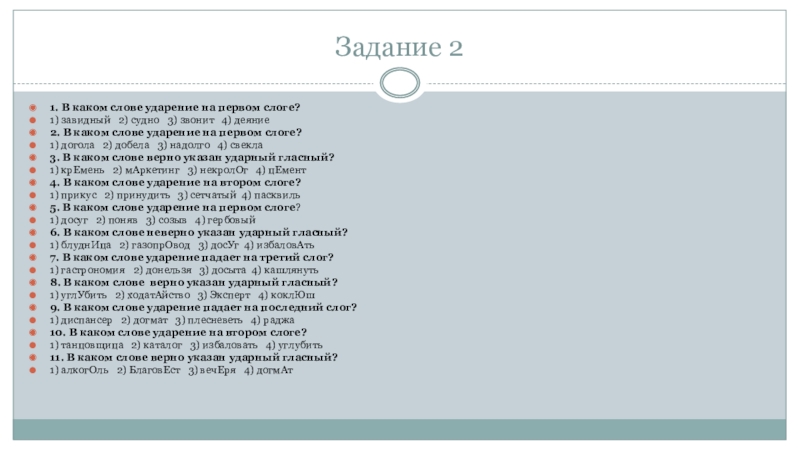 Какие слова на первый слог. Ударение в слове на 3 слоге ходатайство. Звонок ударение на первый слог. Ударение в слове некролог. Ходатайство ударение в слове на какой слог.