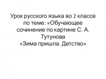 Презентация по русскому языку на тему Обучающее сочинение по картине С. А. Тутунова Зима пришла. Детство