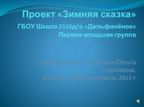 Презентация проекта Зимняя сказка