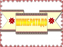 Презентация к уроку эрзянского языка Ах, тон тундо, тундыне!