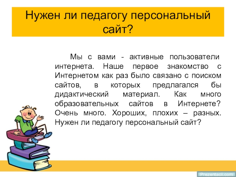 Нужно ли учителю. • Понятие персонального сайта педагога. Понятие о персональном сайте. Презентация личного сайта педагога. • Назначение персонального сайта педагога.