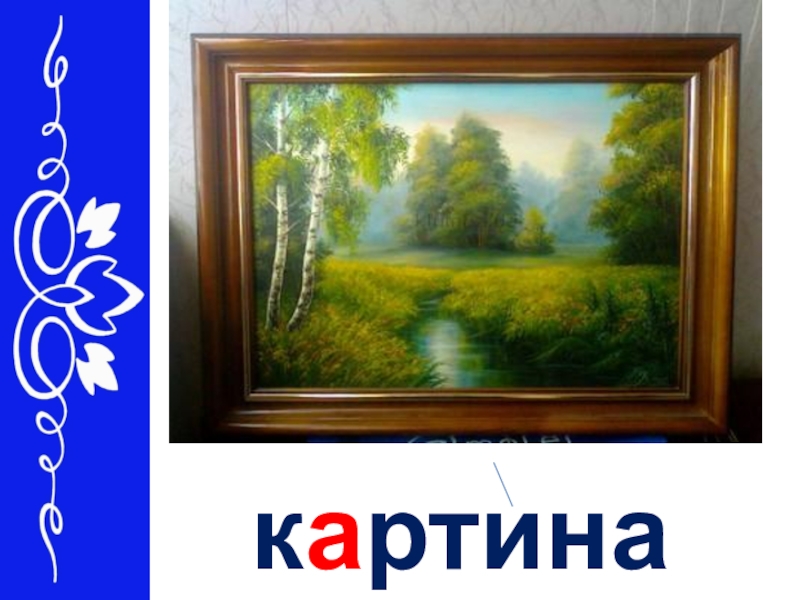 Слова из слова картина из 4 букв