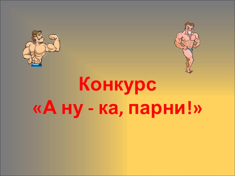 Ну ка картинки. Фон для презентации а ну ка парни. А ну ка девушки а ну ка парни картинки прикольные.