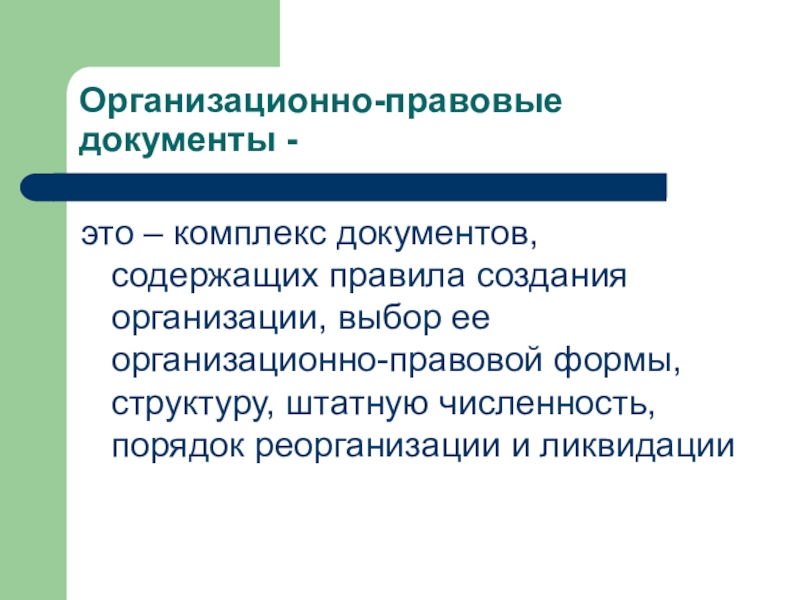 комплекс документов организации. методические указания по нормированию. комплексы документов учреждений и организаций. комплекс документов организации. фонодокумент документ это.