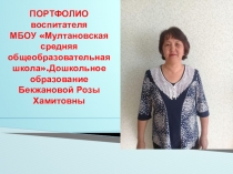 Презентация Электронное портфолио воспитателя