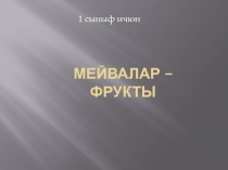 Презентация по крымскотатарскому языку на тему Мейвалар (1 класс)
