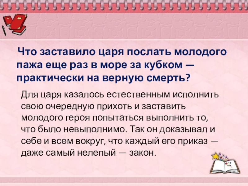 Кубок 5 класс. Что заставило царя послать молодого пажа еще раз в море. Баллада Жуковского Кубок вопросы и ответы. Вопросы к балладе Кубок 5 класс. Кубок Жуковский вопросы и ответы.