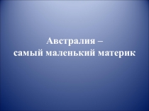 Презентация по окружающему миру Австралия