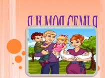 Презентация на классный час Я и моя семья (1-4 классы)