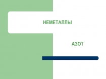 Урок по химии на тему: Азот. Графический диктант