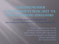 Презентация Обеспечение приемственности между детскими учебными заведениями и начальной школой