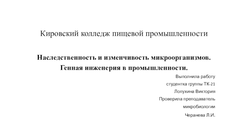 Наследственность и изменчивость микроорганизмов презентация