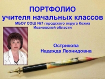 Презентация Портфолио учителя начальных классов Остриковой Н.Л.