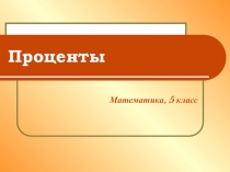 Понятие процента для учащихся 5 класса