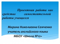 Проектная работа как средство самостоятельной работы учащихся.