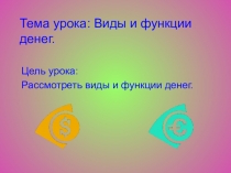 Презентация по экономике по теме Виды и функции денег