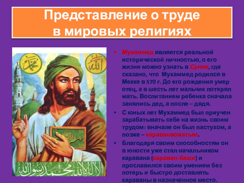 Реальной является. Мухаммед основатель Ислама. Мухаммед родился в. Историчность Мухаммеда. Личность Мухаммеда.