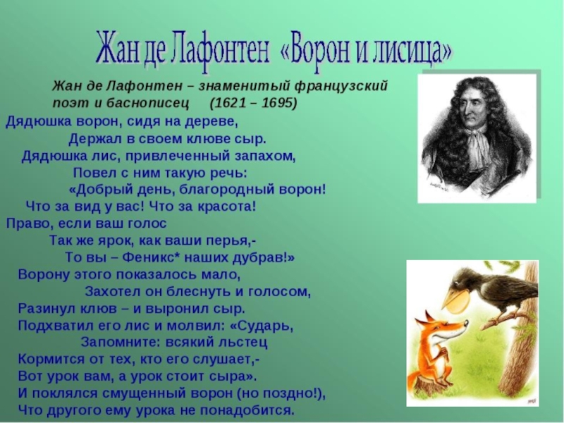 Лафонтен басни. Рассказ о баснописце Лафонтене. Что такое басня 2 класс. Интересные факты о Лафонтене. Сообщение о Жан де Лафонтен 5 класс.