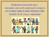 Профориентационный квест-викторина для дошкольников Путешествие в мир профессий