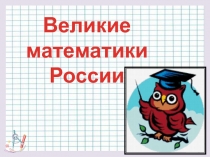 Презентация к внеклассному мероприятию Великие математики (4 класс)