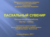 Презентация по бумаго-пластике на тему Пасхальный сувенир