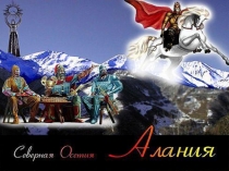 Презентация - РСО - Алания.