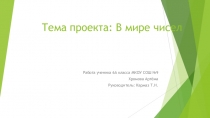 Проект по математике на тему: В мире чисел