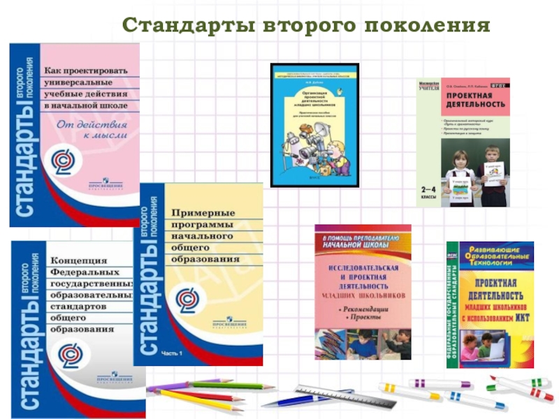 Школа стандарты второго поколения. Стандарты второго поколения. Стандарты второго поколения 3 класс. Книга "стандарты второго поколения". Стандарты в школе.