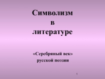 Презентация по литературе Символизм в русской литературе 11 класс