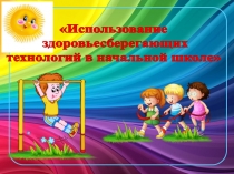 Презентация Здоровьесберегающие технологии в школе