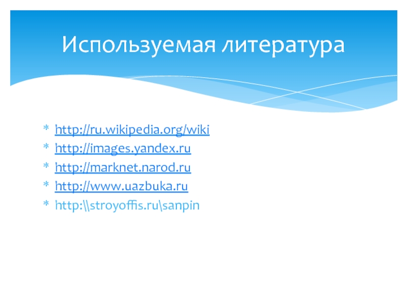http://ru.wikipedia.org/wikihttp://images.yandex.ruhttp://marknet.narod.ruhttp://www.uazbuka.ruhttp:\\stroyoffis.ru\sanpinИспользуемая литература