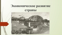 Презентация по истории России на тему  Экономика страны конец XIX- начало XX века.