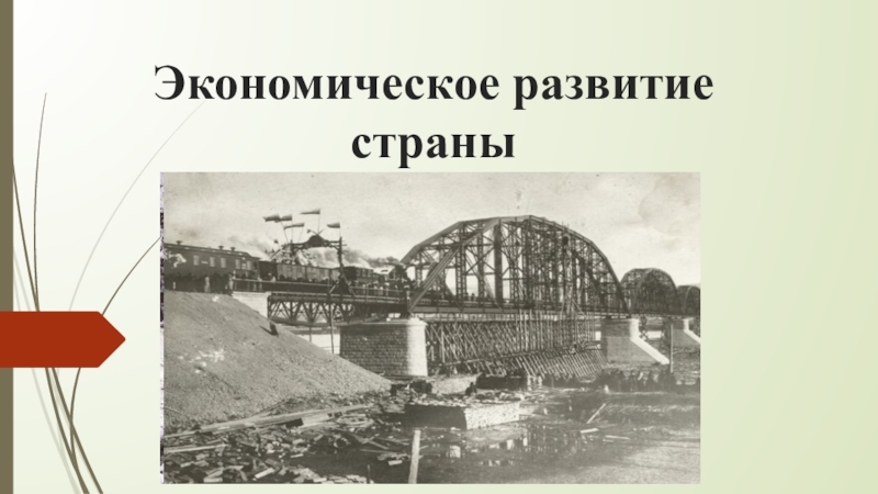 Презентация Презентация по истории России на тему  Экономика страны конец XIX- начало XX века.