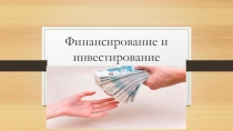 Презентация к уроку экономики Эффективное руководствоФинансирование и инвестирование