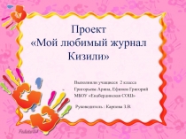 МОЙ ЛЮБИМЫЙ ЖУРНАЛ КИЗИЛИ