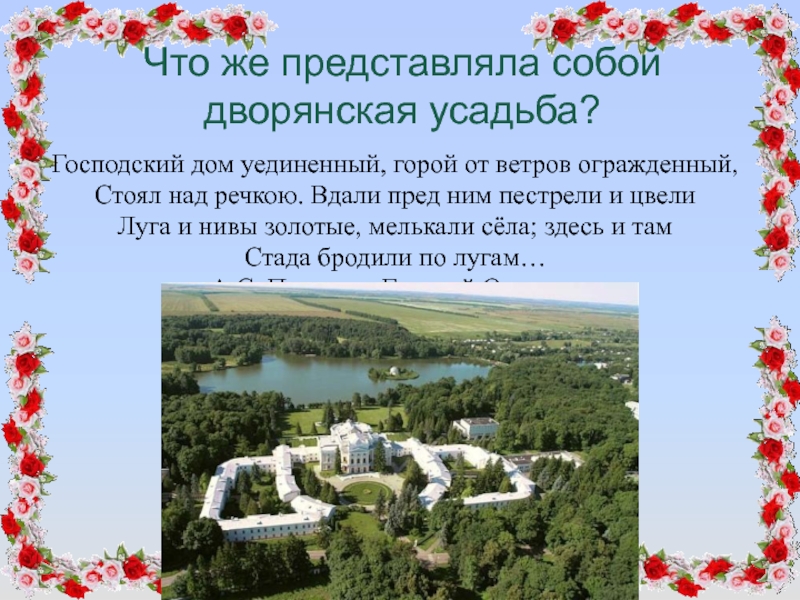 В дворянской усадьбе 18 или 19 век проект 4 класс проект