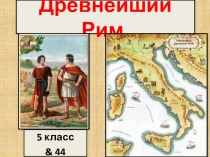 Презентация по истории на тему Древнейший Рим (5 класс по & 44).