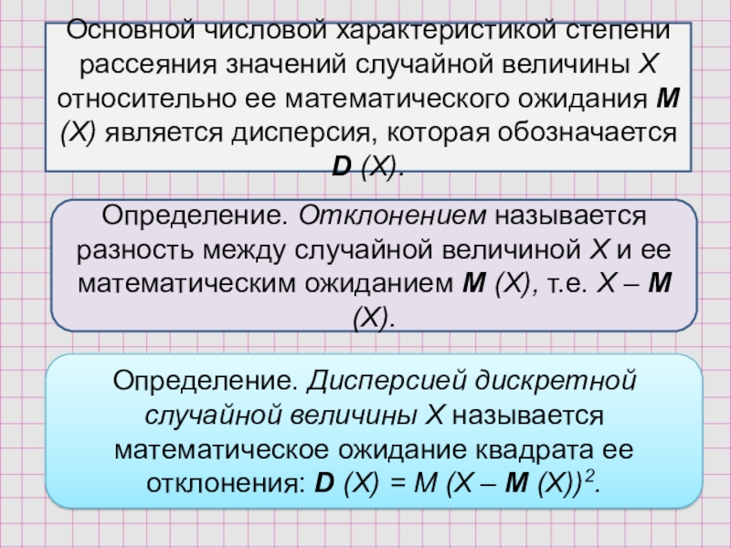 Рассеивание какого из наборов чисел больше. Характеристики рассеяния случайной величины. Основной числовой характеристикой рассеяния значений. Характеристики рассеивания дискретной случайной величины. Численными характеристиками рассеяния случайной величины.