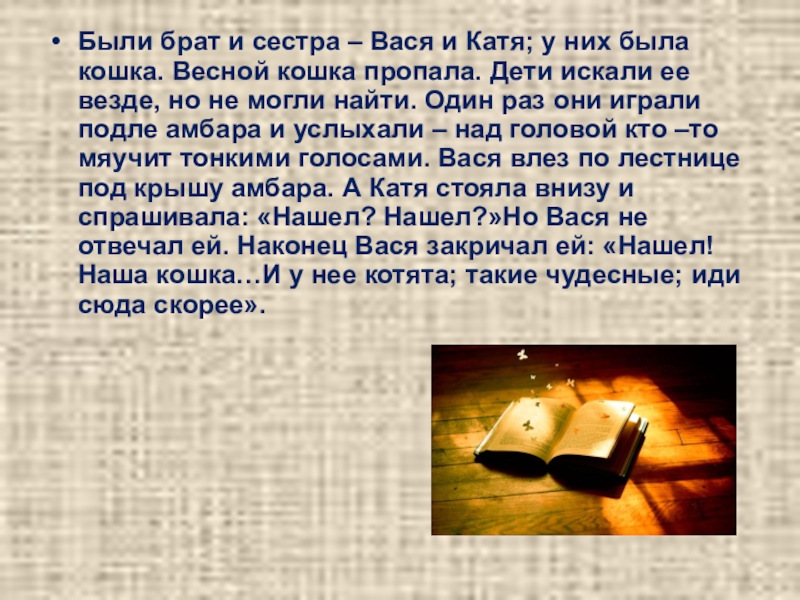 Как мужик убрал камень мысль. Были брат и сестра Вася и Катя. Были брат и сестра Вася и Катя у них была кошка. У Васи и Кати была кошка. Диктант как мужик убрал камень.