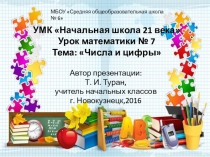 Презентация по математике на тему: Числа и цифры - 7 урок (1 класс УМК Начальная школа 21 века