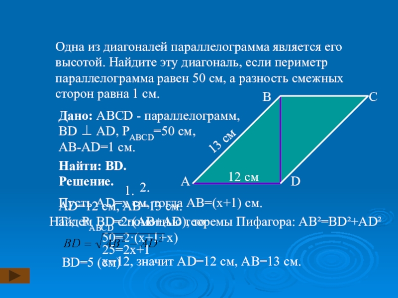 Диагональ вд делит. Площади теорема Пифагора 8 класс. Диагональ параллелограмма является высотой. Диагональ параллелограмма является его высотой. Теорема Пифагора 8 класс.