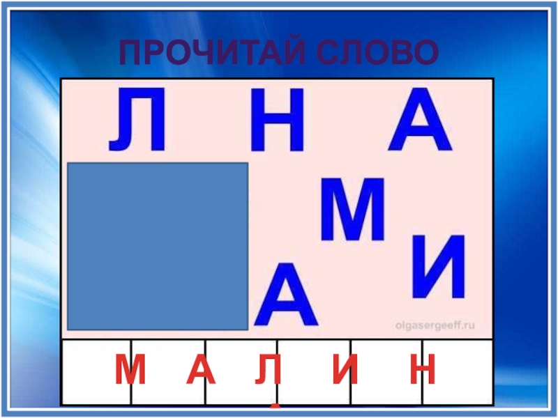 Слова из шести букв.